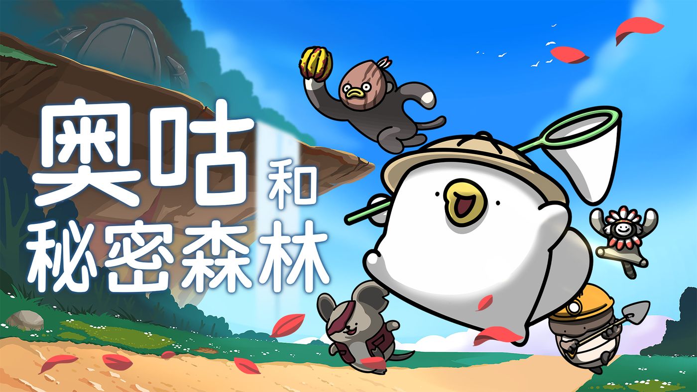 《奥咕和秘密森林》万圣节家具上线,史低同步开启