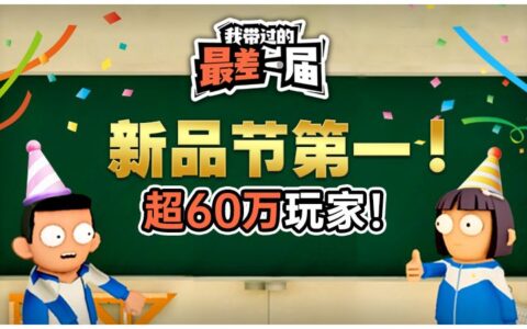 新品节TOP1！《我带过的最差一届》11月10日正式发售