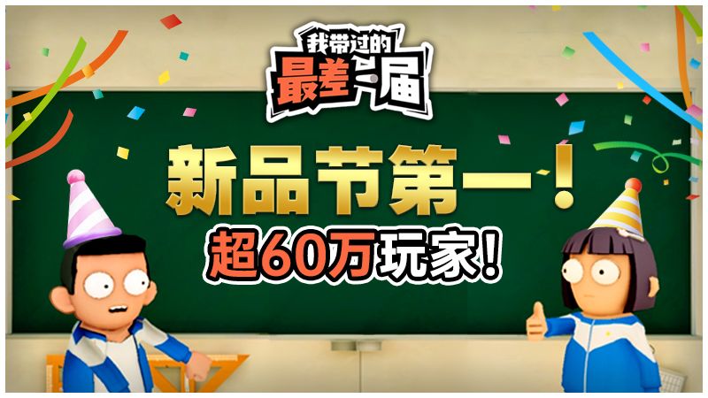 新品节TOP1!《我带过的最差一届》11月10日正式发售