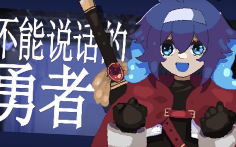 15万愿望单达成！剧情驱动肉鸽RPG《勇者小队全灭了。》11月10日正式发售