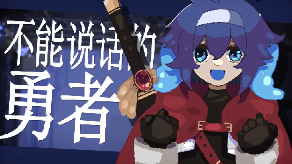 15万愿望单达成!剧情驱动肉鸽RPG《勇者小队全灭了。》11月10日正式发售