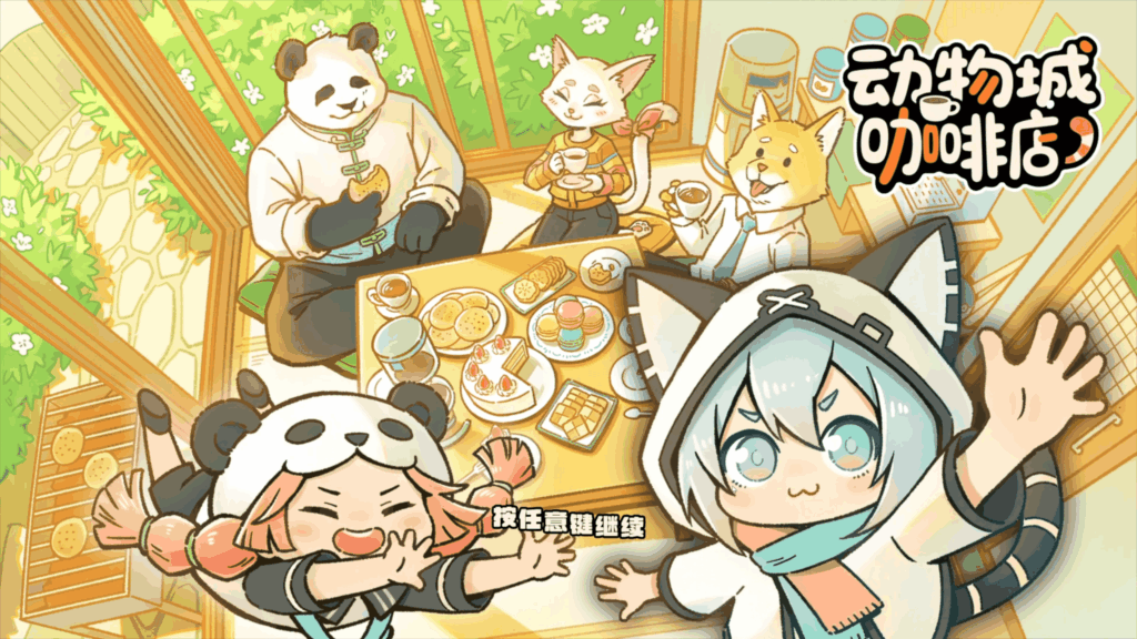 烟火气，原来也有节拍：国产直觉系音游《动物城咖啡店》10月13日正式上线