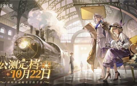 星途降神，共赴天城！《星途天城》手游定档10月22日公测上线！
