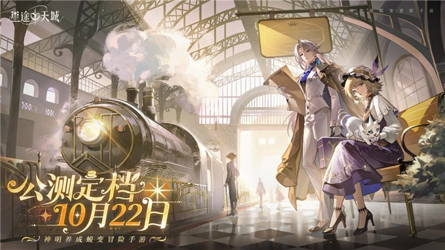 星途降神,共赴天城!《星途天城》手游定档10月22日公测上线!