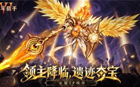 《地牢猎手6》遗迹版本公测｜全新SP「光之领主」登场