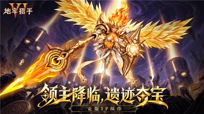 《地牢猎手6》遗迹版本公测|全新SP「光之领主」登场