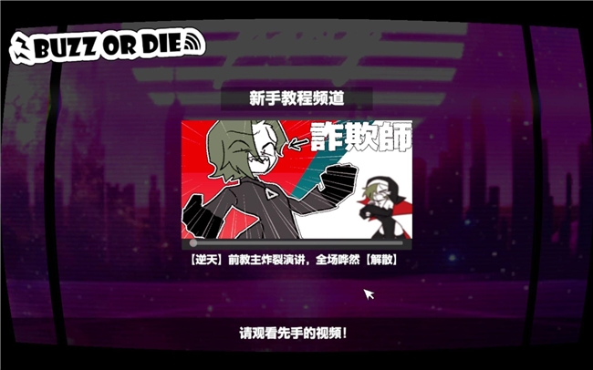 不爆火就处刑!讲谈社死亡新游《BUZZ or DIE》定档10.28,免费试玩版已上线!