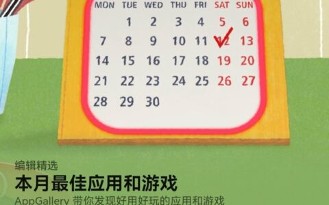 拒绝海量应用盲刷，AppGallery本月最佳应用和游戏上新，实用又上头