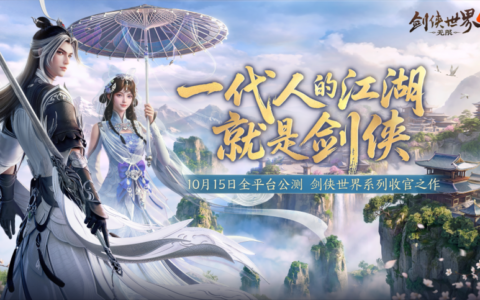 腾讯云助力西山居《剑侠世界4：无限》公测，支撑千万级预约首发