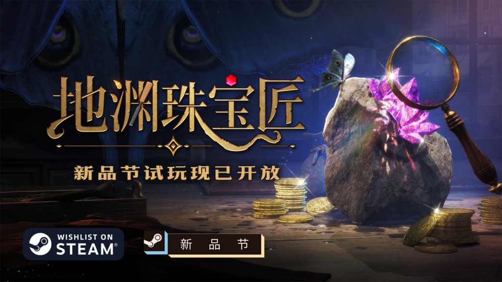 赌石，做珠宝，然后召唤克总？《地渊珠宝匠》新品节试玩现已免费开放！