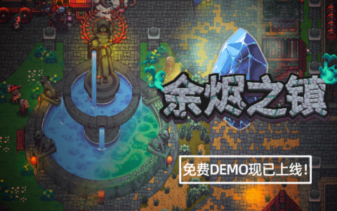 地牢刷宝融合小镇种田，人气新游《余烬之镇》10月20日新品节公开试玩