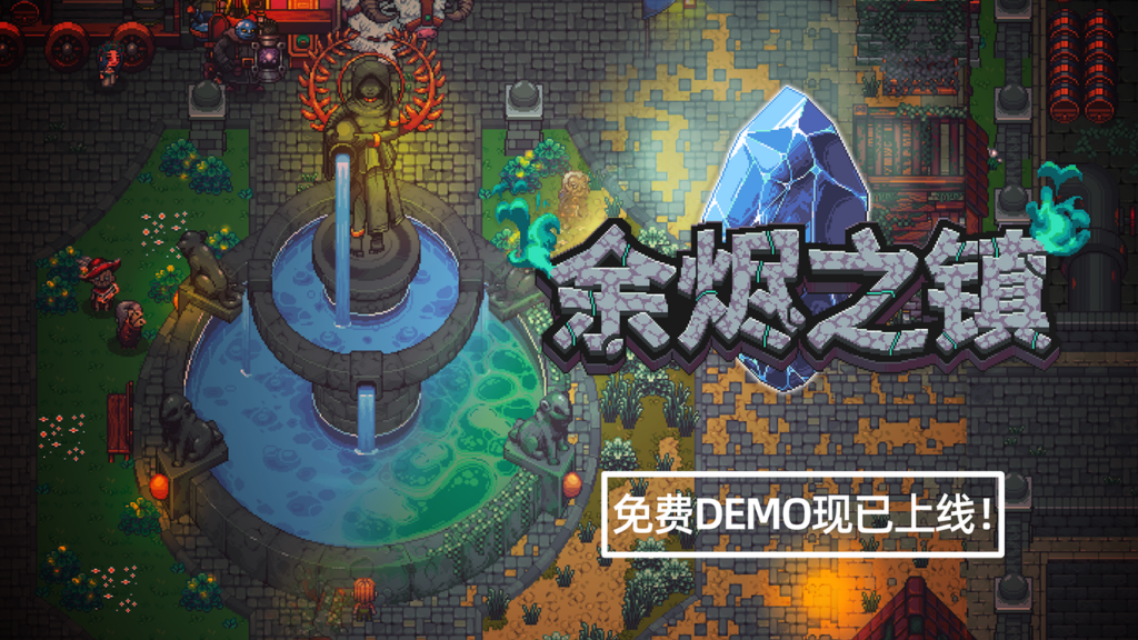 地牢刷宝融合小镇种田,人气新游《余烬之镇》10月20日新品节公开试玩
