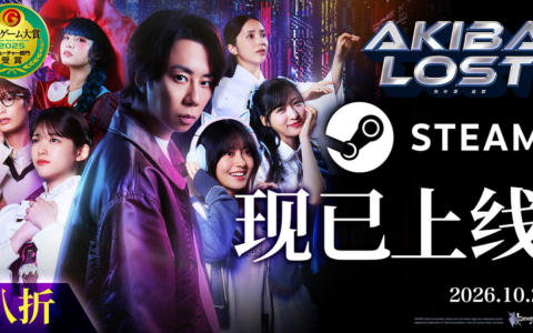 《AKIBA LOST（秋叶原迷踪）》Steam版因审核等原因延期后，于今日10月21日正式上线！