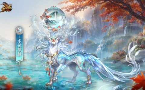 《魔域》金秋幻兽「澜境君·镜汐」外观解析： 五档形态蜕变、坐骑与两款华裳