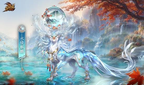 《魔域》金秋幻兽「澜境君·镜汐」外观解析: 五档形态蜕变、坐骑与两款华裳