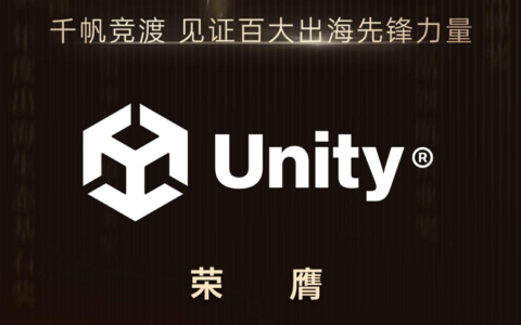 Unity 荣获「2026 年度出海增长价值服务奖」，AI 技术赋能广告表现，助力游戏出海破局