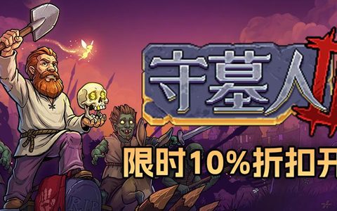 万圣节？僵尸准备加班啊！《守墓人2》上线首次折扣10%！