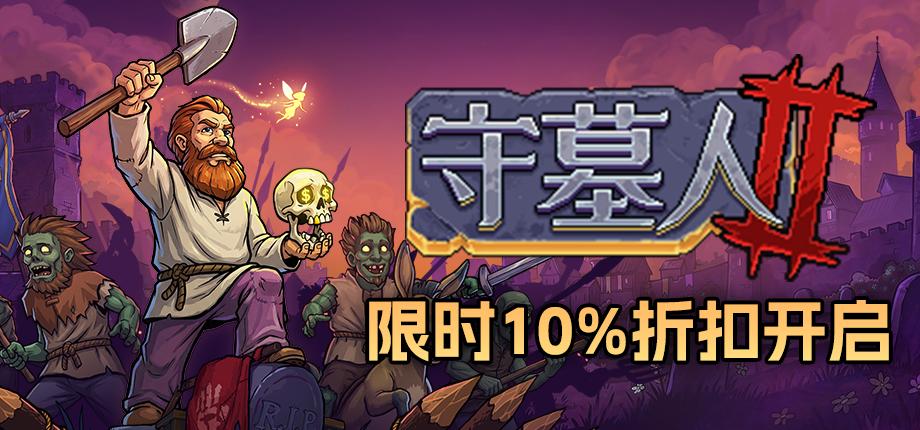 万圣节?僵尸准备加班啊!《守墓人2》上线首次折扣10%!