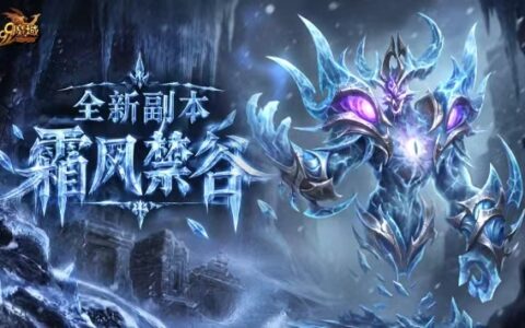 《魔域》「霜风禁谷」副本讲了什么？故事背景与挑战目标解析