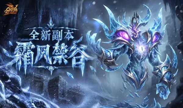 《魔域》「霜风禁谷」副本讲了什么？故事背景与挑战目标解析