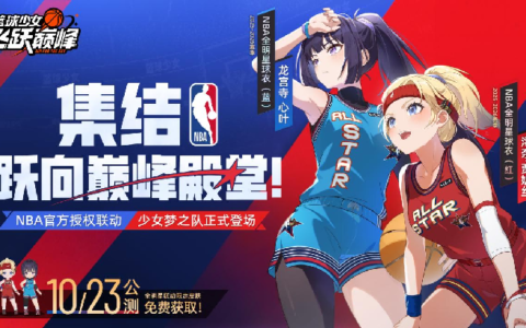 NBA联动新游！教练，快来和篮球美少女们一起飞跃巅峰