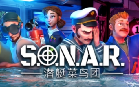 开启一场难忘的深海冒险！《S.O.N.A.R.潜艇菜鸟团》免费 Demo 登陆 Steam