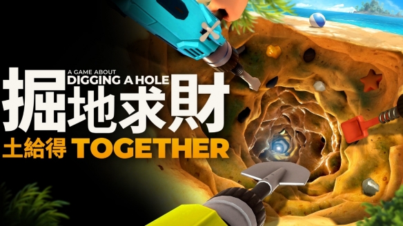 团结力量大,一起挖更欢乐!《掘地求财:铲友齐上阵》预计12月4日正式发行!跨平台四人联机挖到底!