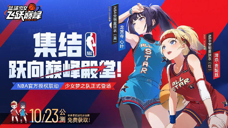 NBA联动新游！教练，快来和篮球美少女们一起飞跃巅峰