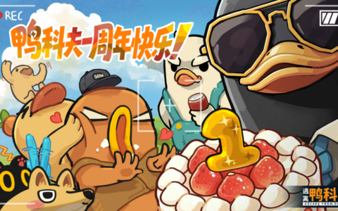 《逃离鸭科夫》一周年温情回望：载誉前行，Steam秋促迎来7折新史低