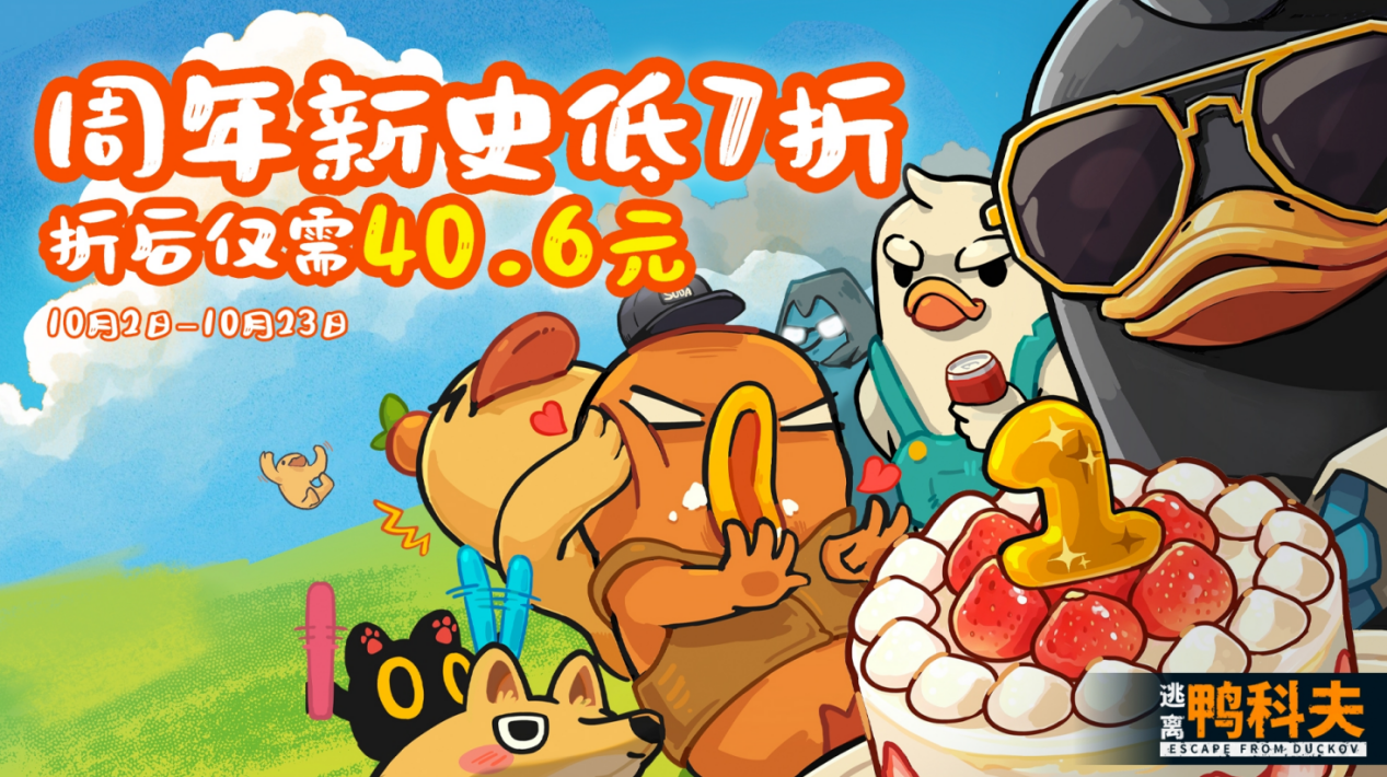 《逃离鸭科夫》一周年温情回望:载誉前行,Steam秋促迎来7折新史低