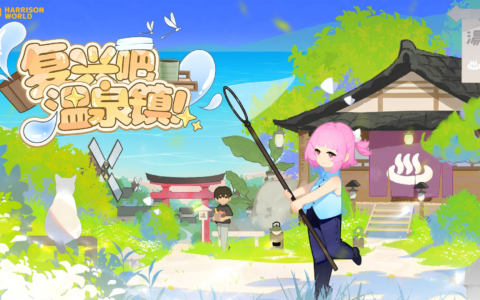 远离喧嚣，回到温暖的乡村日常——《复兴吧温泉镇！》10月新品节开放试玩，12月7日开启EA