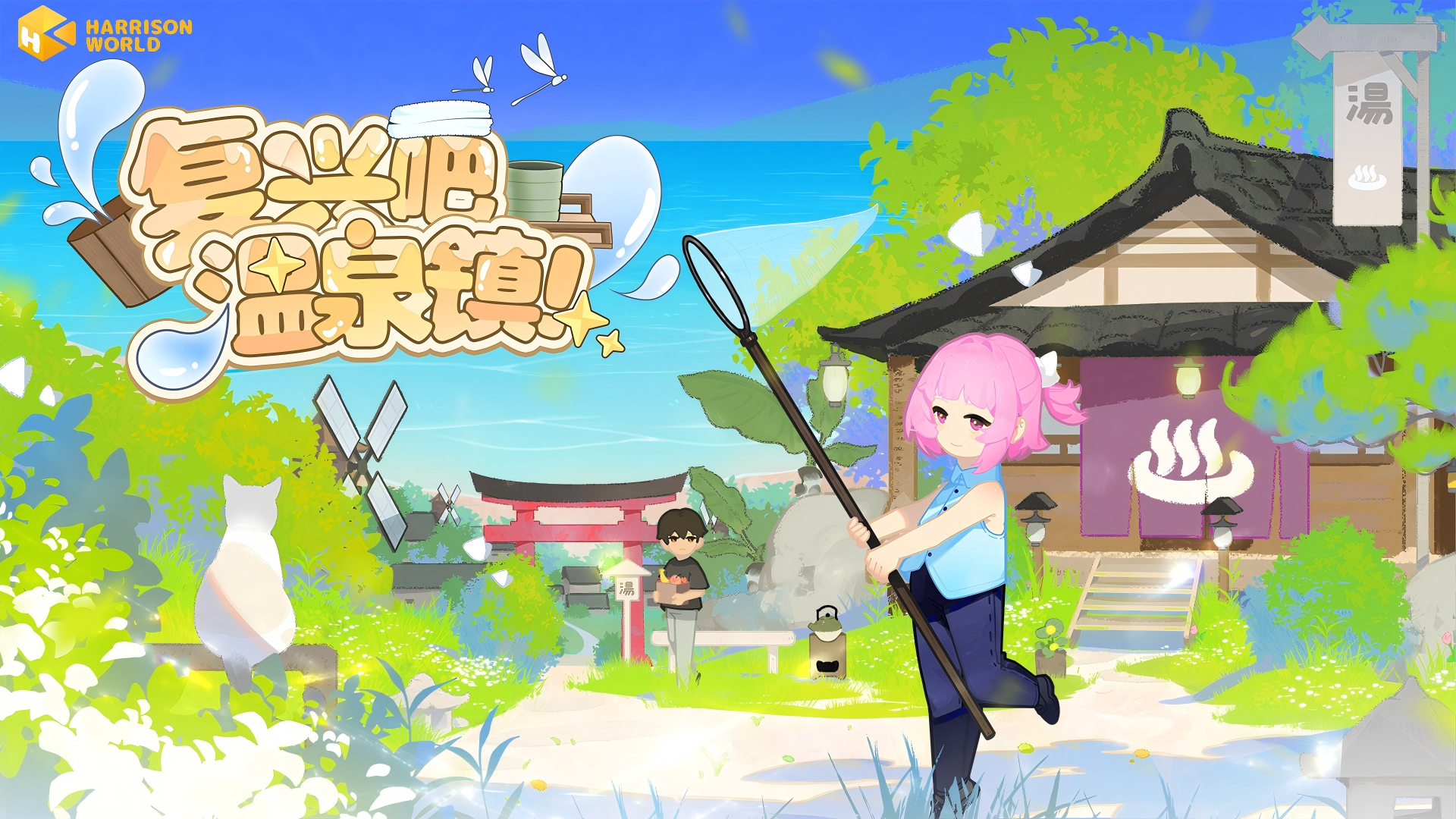 远离喧嚣，回到温暖的乡村日常——《复兴吧温泉镇！》10月新品节开放试玩，12月7日开启EA