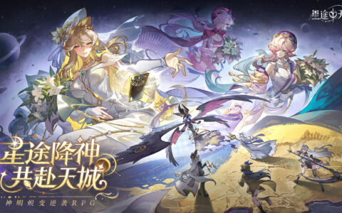 神明蜕变逆袭RPG《星途天城》正式公测，强力神话星灵签到送，新手也能全图鉴！