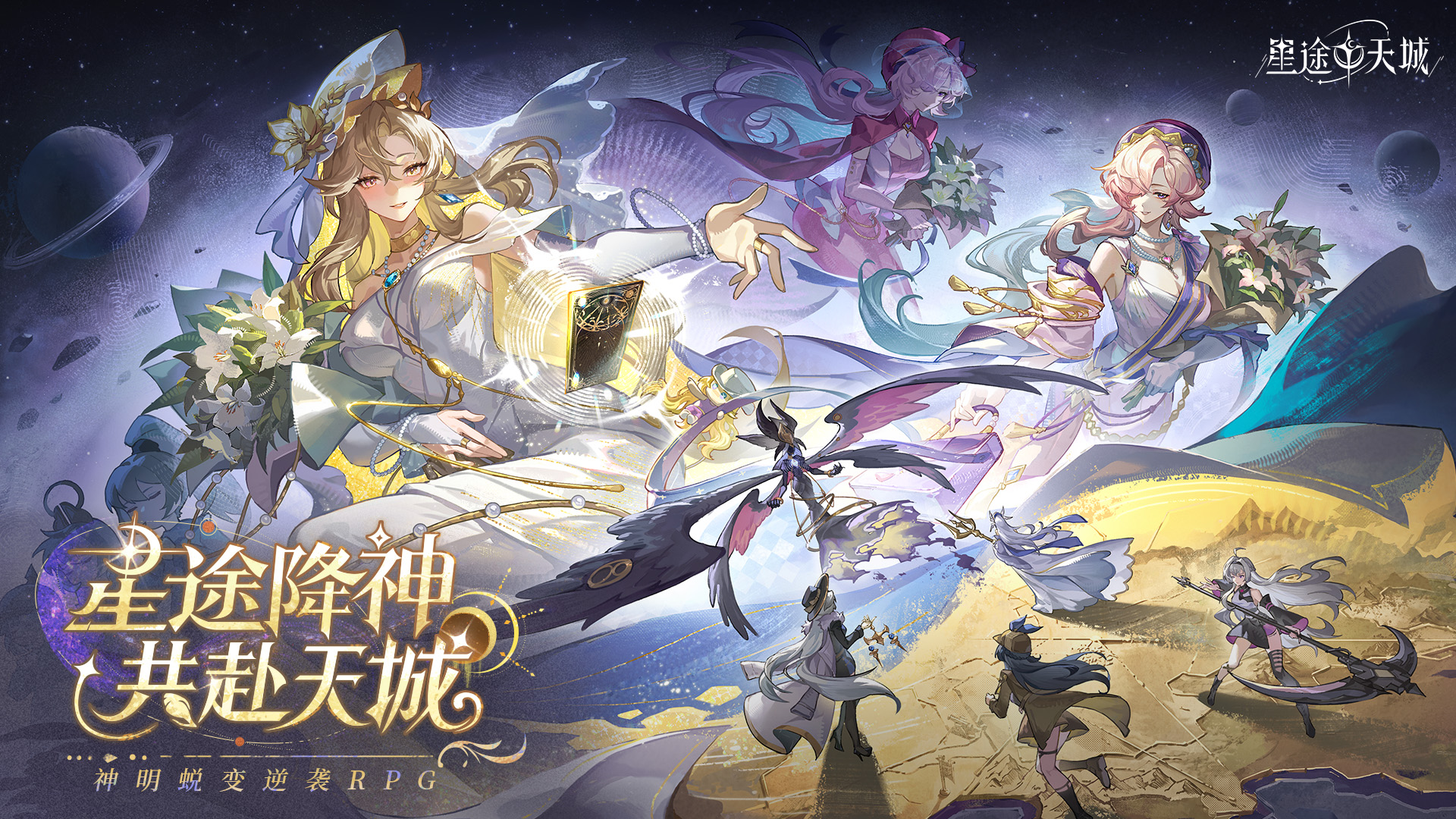 神明蜕变逆袭RPG《星途天城》正式公测,强力神话星灵签到送,新手也能全图鉴!