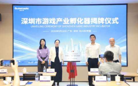创梦天地联合南山战新投发起2亿元游戏产业战略投资落地游托邦，共建“资本+孵化”闭环