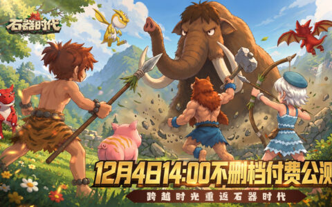 经典端游《石器时代》12月4日14:00开启不删档公测 八大版本革新同步上线