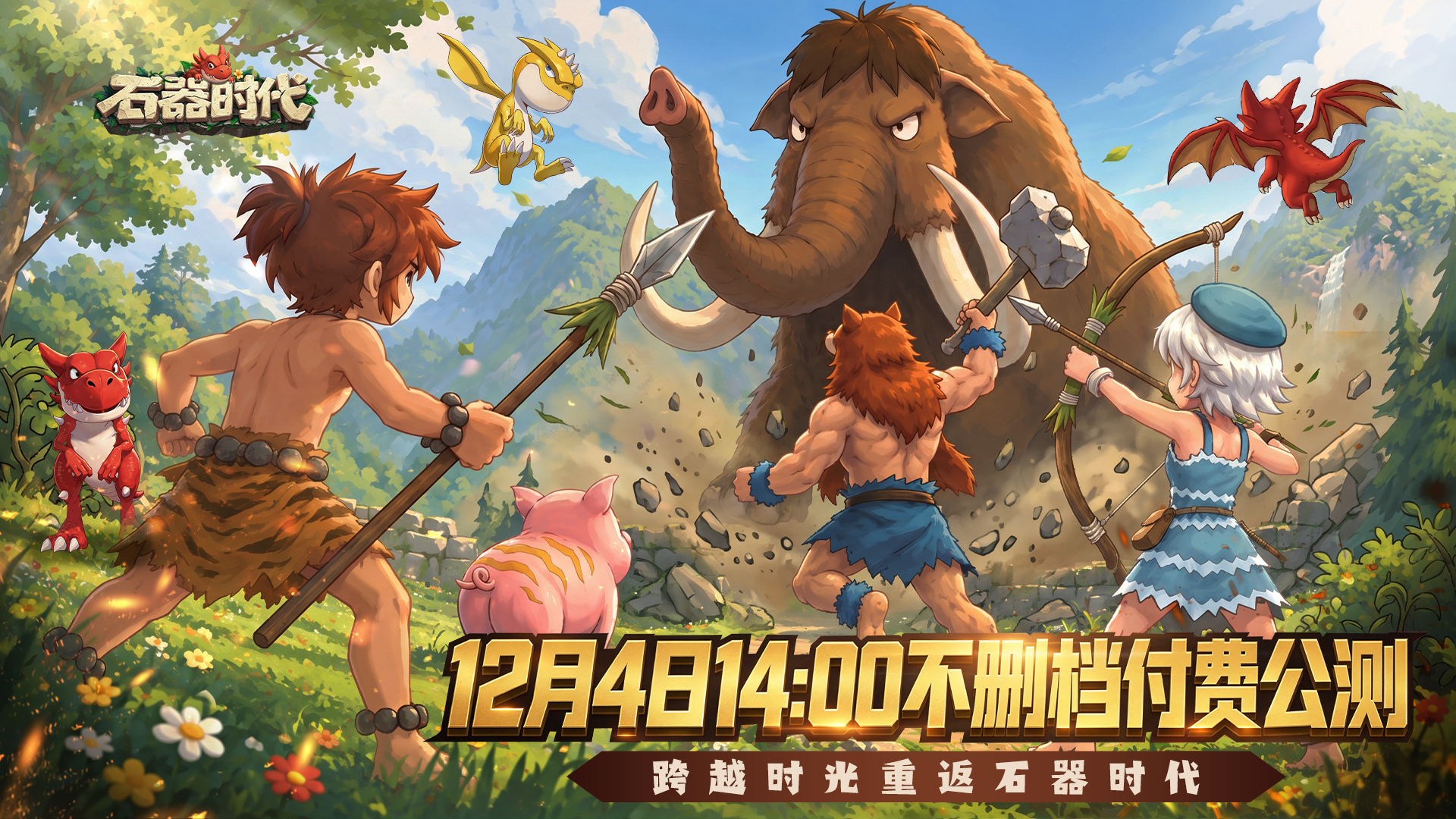 经典端游《石器时代》12月4日14:00开启不删档公测 八大版本革新同步上线