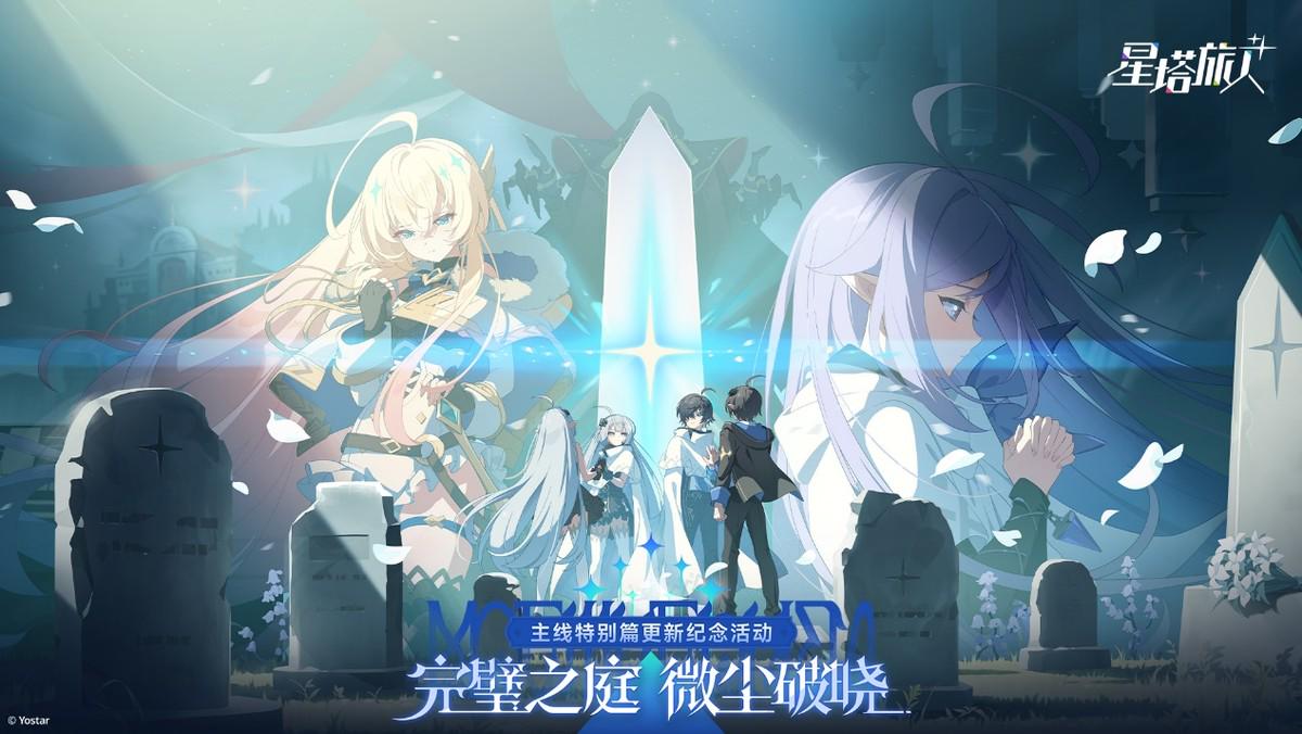 《星塔旅人》一周年庆典启幕,百抽福利放送,星途一载,共赴新程~