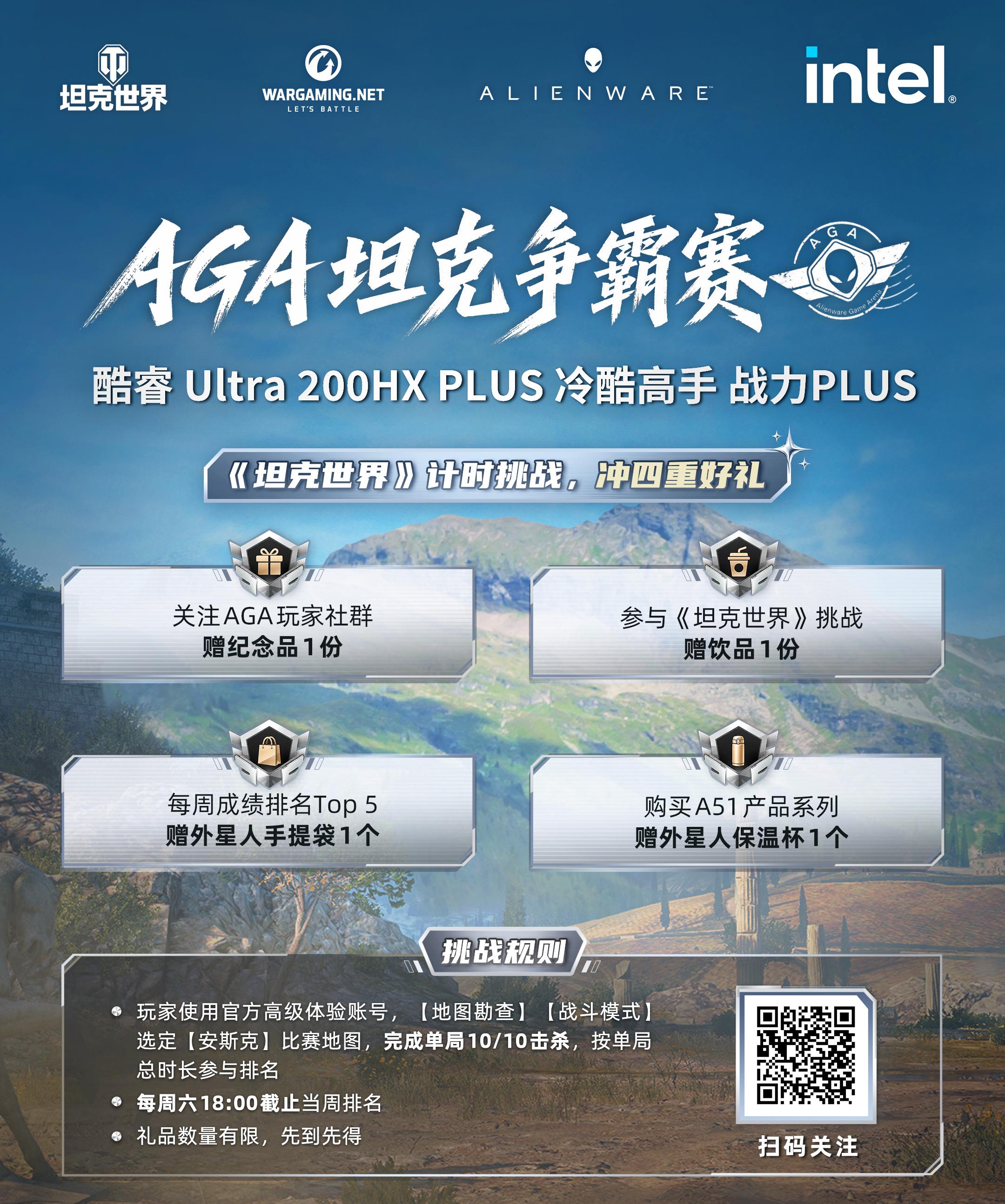返校季燃炸开战!ALIENWARE × 《坦克世界》AGA坦克争霸赛