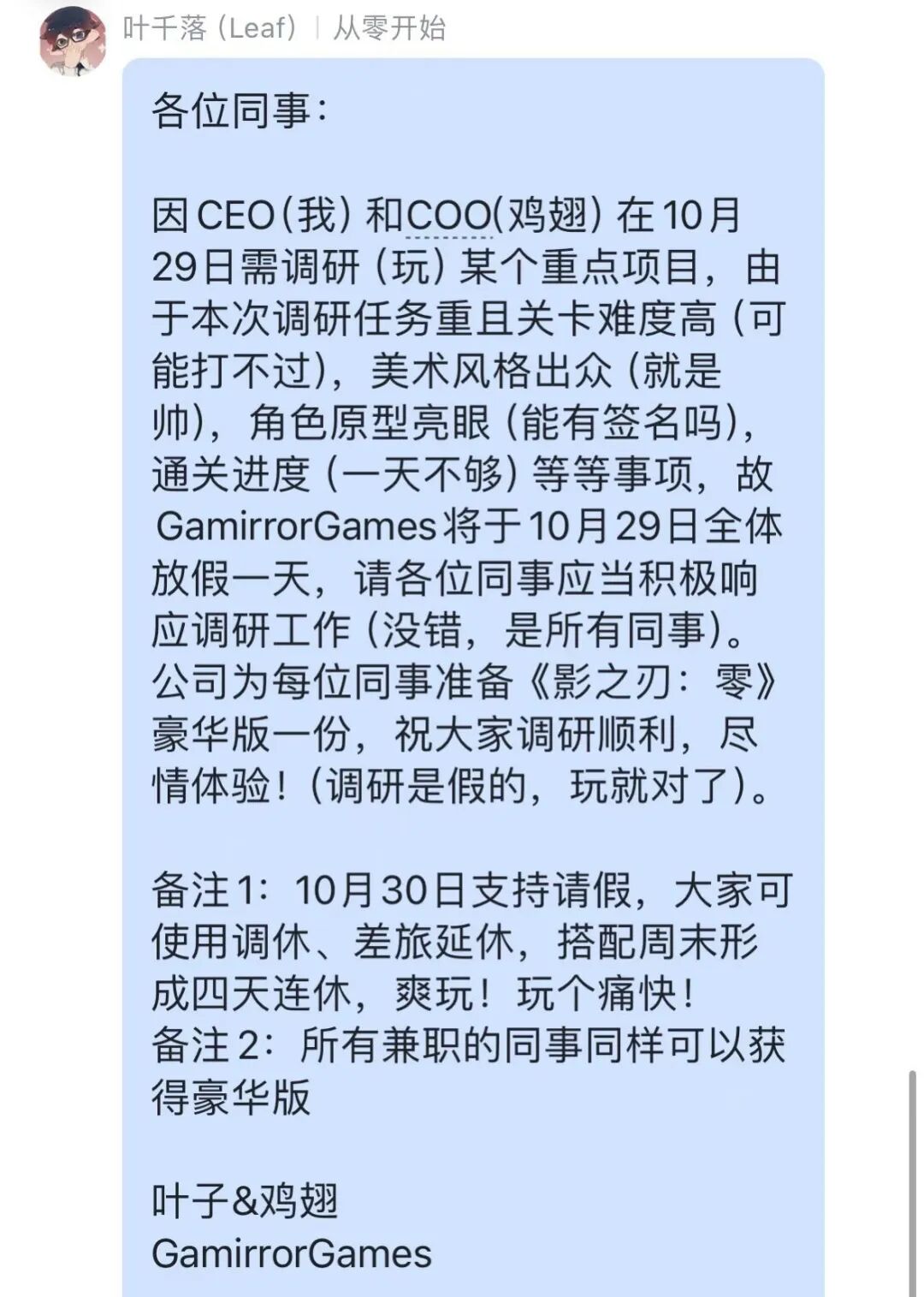 第一个因《影之刃零》放假的公司出现了,还是他们