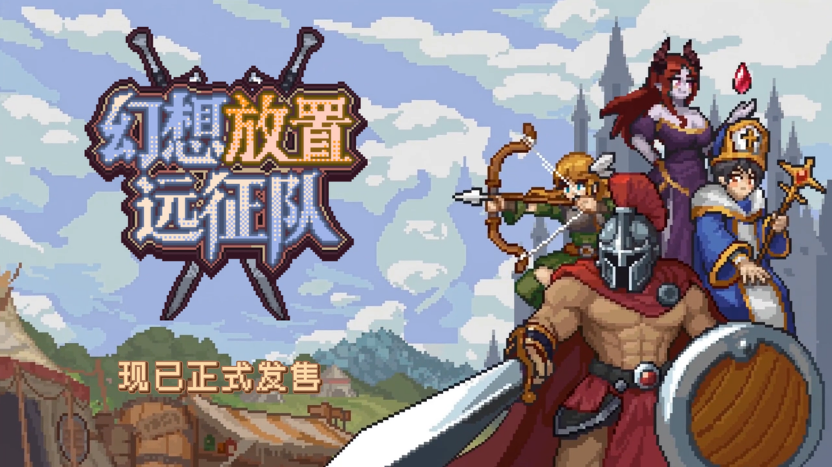 不只是挂机!自带91个职业的像素JRPG新游《幻想放置远征队》10月9日正式发售