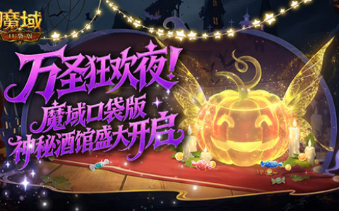 万圣预告！魔域口袋版神秘酒馆再度开启