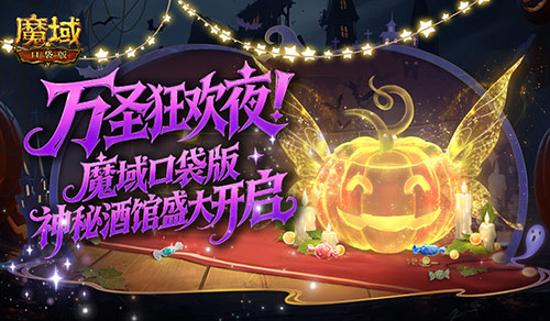 万圣预告!魔域口袋版神秘酒馆再度开启