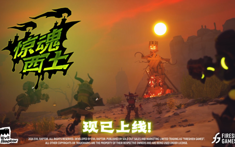 万圣诡夜降临西部荒原，《遥遥西土》节日更新现已上线！同步开启折扣只需57.6元