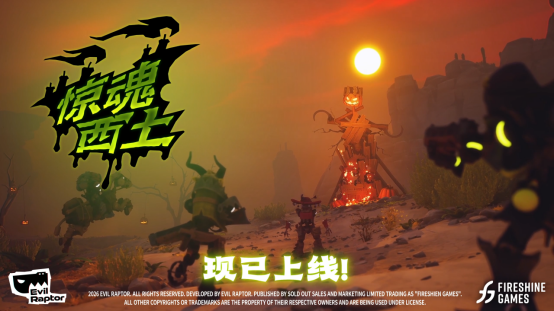 万圣诡夜降临西部荒原，《遥遥西土》节日更新现已上线！同步开启折扣只需57.6元