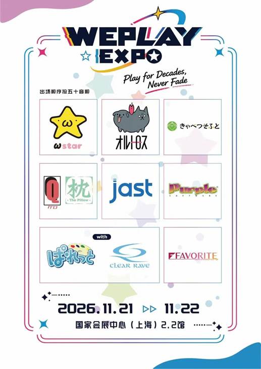 即将开票!2026 WePlay文化展现场内容提前预告!