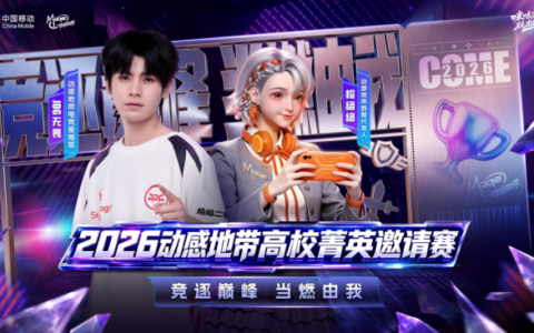 四大赛区120场对决！咪咕游戏2026动感地带高校菁英邀请赛32支名校战队集结争锋