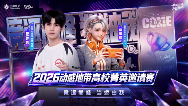 四大赛区120场对决!咪咕游戏2026动感地带高校菁英邀请赛32支名校战队集结争锋