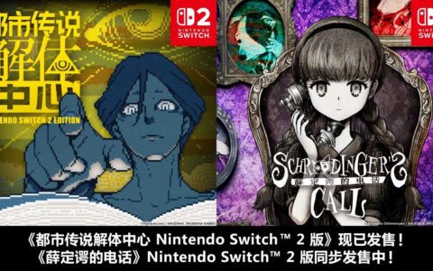 《都市传说解体中心》NS2 Edition 10月29日发售，《薛定谔的电话》NS2版同步发售