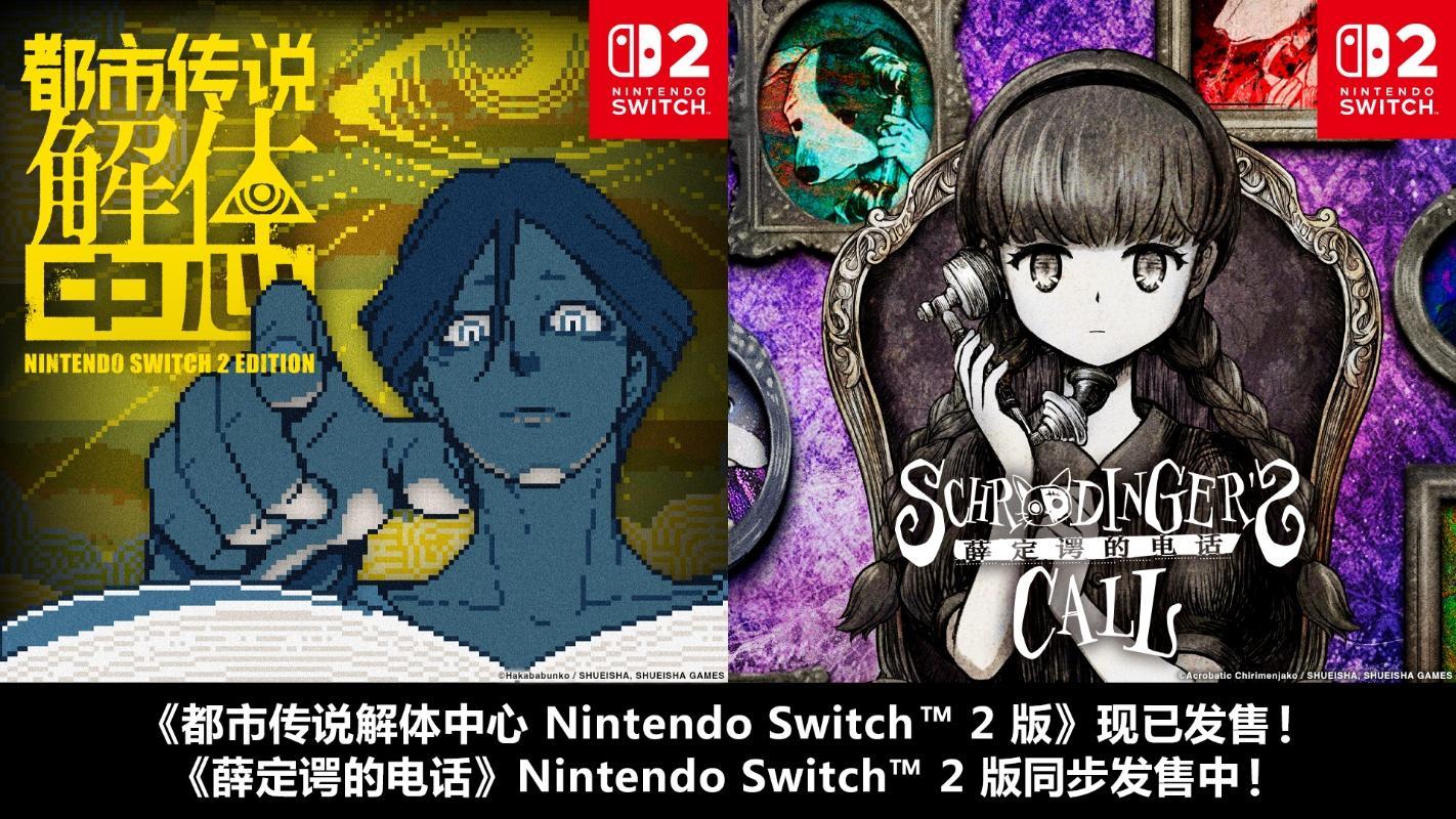 《都市传说解体中心》NS2 Edition 10月29日发售,《薛定谔的电话》NS2版同步发售